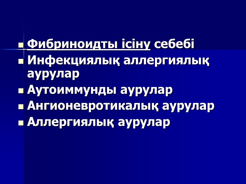 Фибриноидты ісіну себебі  Инфекциялық аллергиялық аурулар Аутоиммунды аурулар Ангионевротикалық аурулар Аллергиялық аурулар